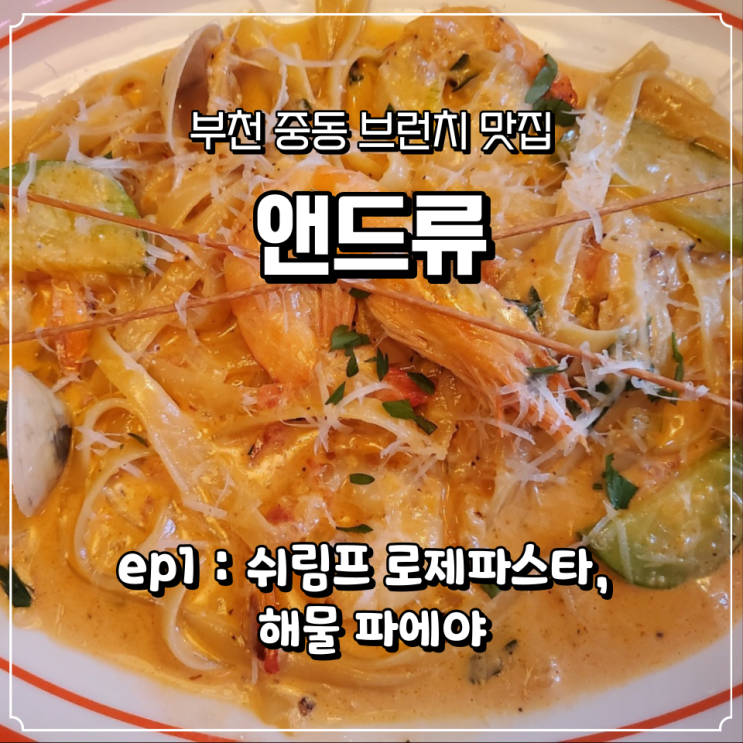 분위기부터 친절함까지 모두 완벽했던 부천 브런치 맛집 앤드류