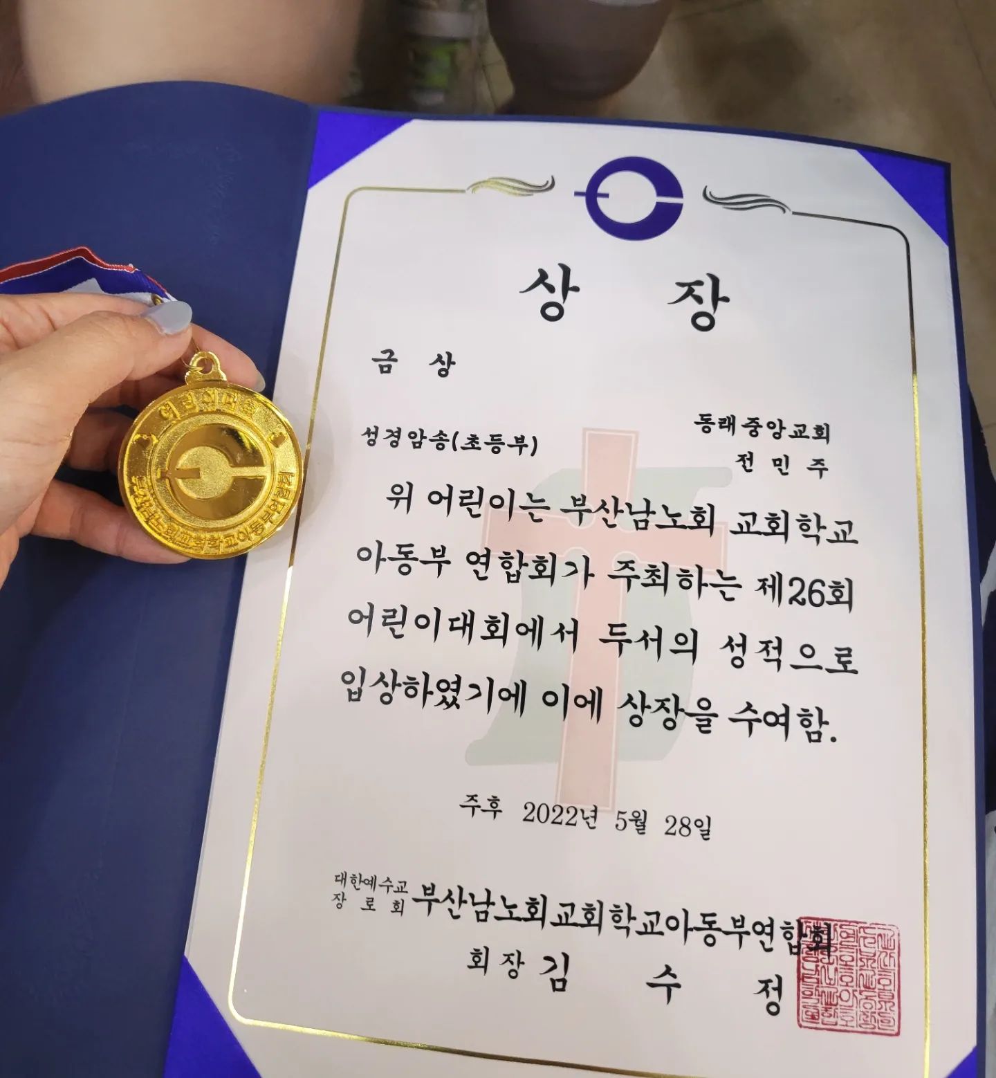 #민주야사랑해

민주의 부산남노회 어린이대회의 4번째 금상
6살,7살,8살, 11살
코로나로 작년,제작년은 어린이대회가 열리지 못했다

성경암송이 생각보다 쉽지 않은데..
A4 2장 분량을 외워야하니..
힘들었지만 끝까지 준비하고 외운
우리 민주의 노력이 100점 만점에 100점이다!

7월에 있을 2번째 영남대회를 위한 민주의 도전!
끝까지 엄마가 응원하고 도와줄께!

#전민주일상
#우리집큰딸
#금상축하해
#너진짜암기력최고
#부럽다