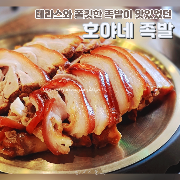 [왕십리맛집]시원한 테라스와 쫄깃한 족발 그리고 반찬이 맛있던 호야네 족발