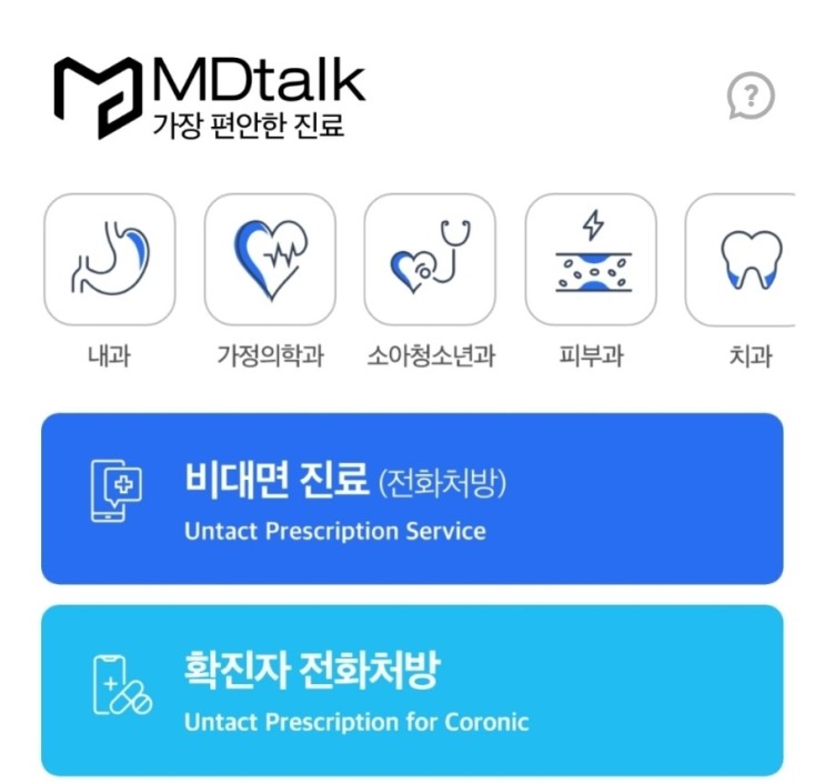 비대면진료, 집에서도 편하게 전화로 진료받는 엠디톡(MDtalk)