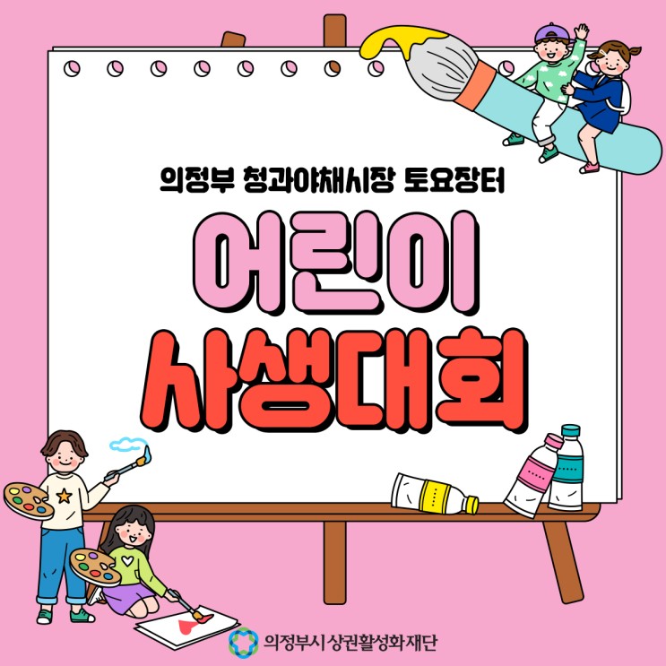 의정부시상권활성화재단 어린이사생대회 소개합니다.
