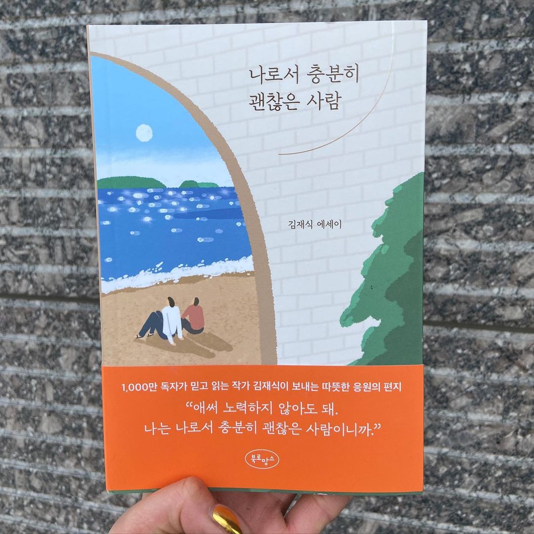 유진 on Instagram: “"나로서 충분히 괜찮은 사람" 이라는 책을 받았습니다. 나름 감동글귀가 적혀있는 책을 좋아하는 저에게 아주좋은 기회가 찾아왔아요 :) 출근길 버스 안에서도 집에와서도