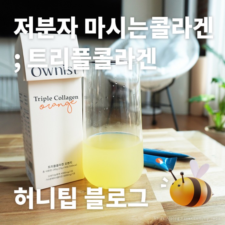 마시는콜라겐 추천 <오니스트 트리플콜라겐> : 상큼한 오렌지주스 맛으로 더위도 날리고, 피부 건강도 챙기고🍊