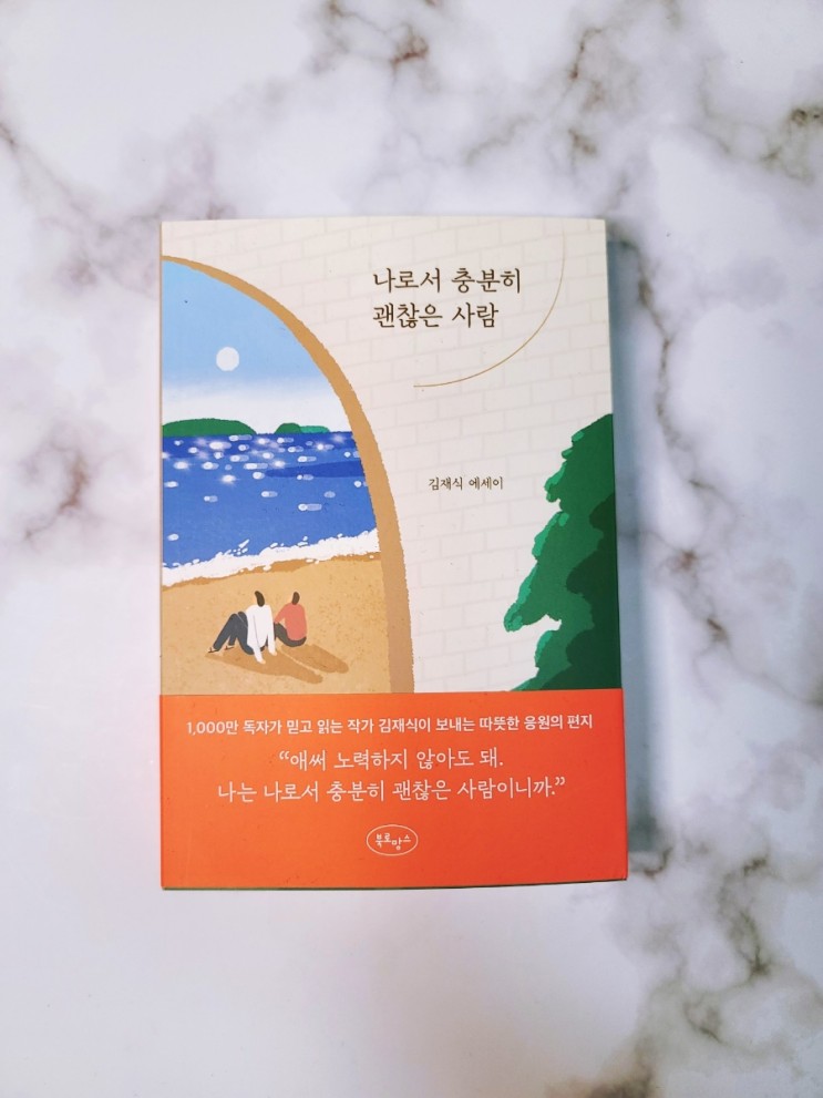 [나로서 충분히 괜찮은 사람] 따뜻한 감동이 있는 힐링북 / 감동글귀 / 도서 선물추천!