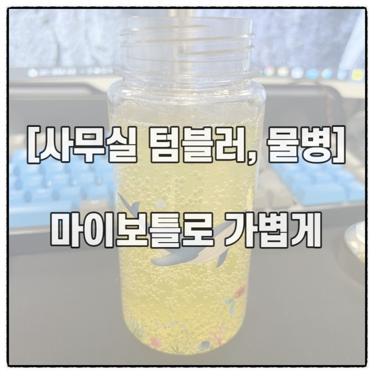 [사무실 아이템] 마이보틀 : 가벼운 텀블러형 물병으로 마시자