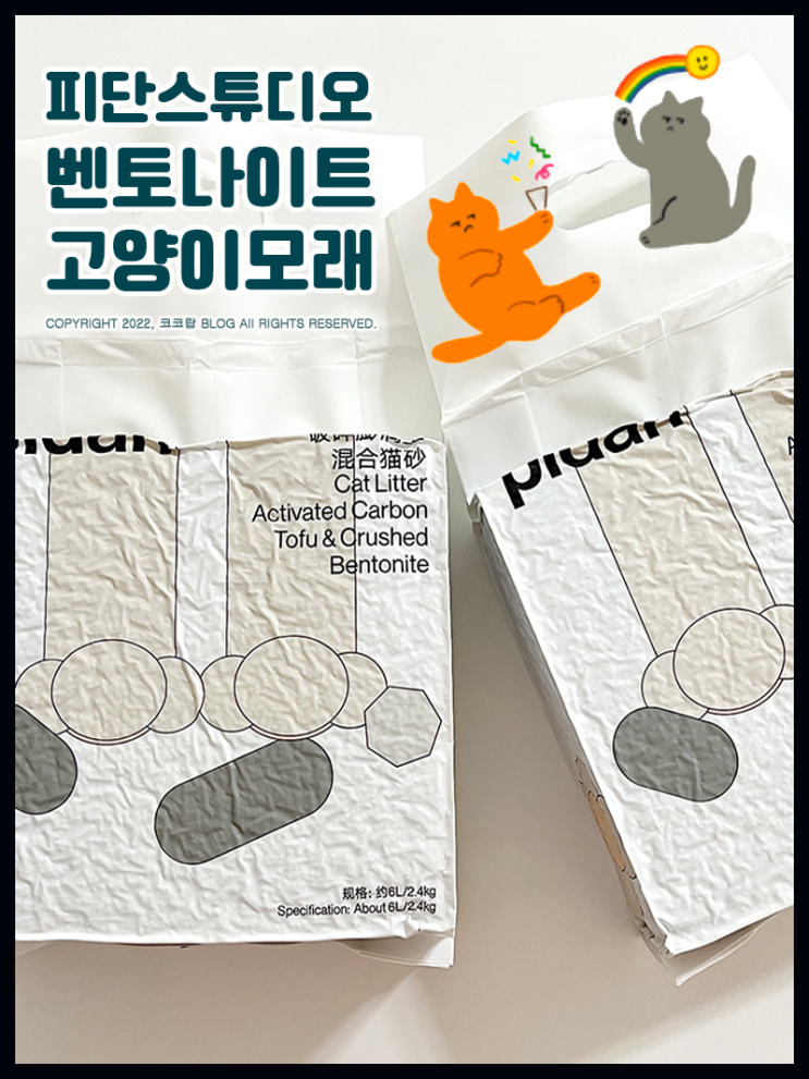 고양이 벤토나이트 모래추천 피단스튜디오 사막화방지모래