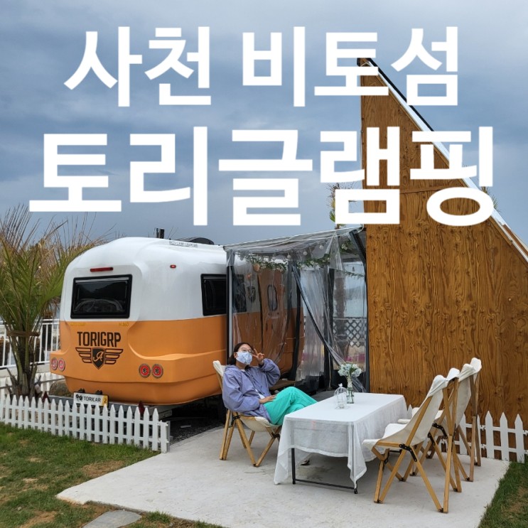 완벽했던 경남글램핑 무한리필 바베큐가 있는 토리글램핑