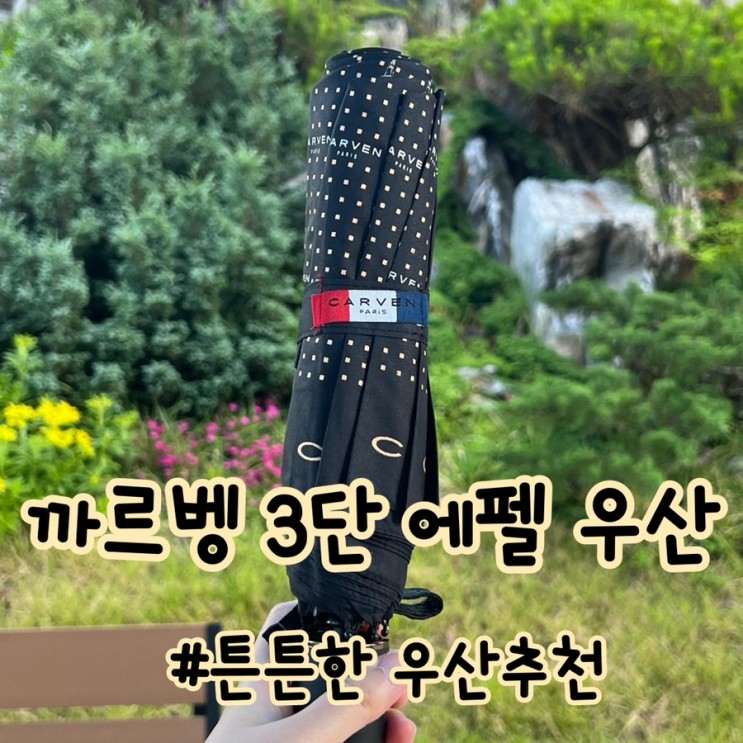 우산추천  까르벵 3단 에펠우산 가볍고 튼튼해요