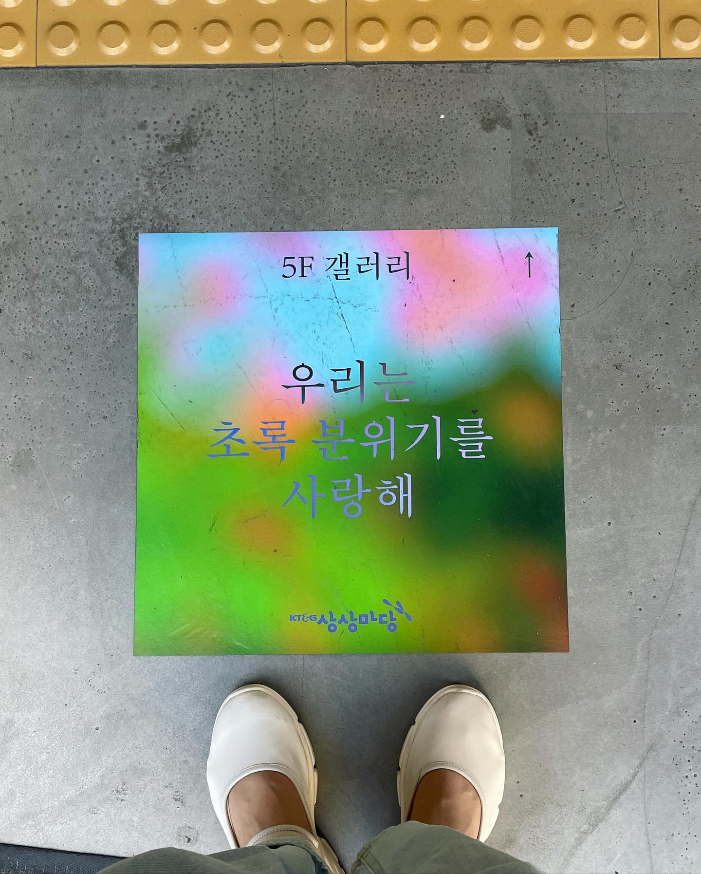 힙한 무료 전시💚

#우리는초록분위기를사랑해 

🪴초록이를 길러볼까?
.
.
.
.
.
.
#서울무료전시
#상상마당 
#무료전시
#전시추천
#홍대상상마당