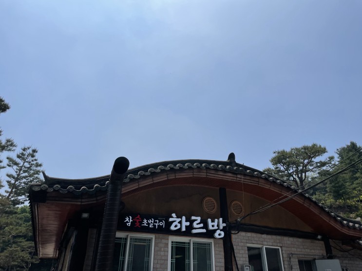 여주맛집 숲을그리다 하르방