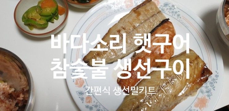 햇구어 즉석반찬 생선구이 삼치 고등어 연어 간편해
