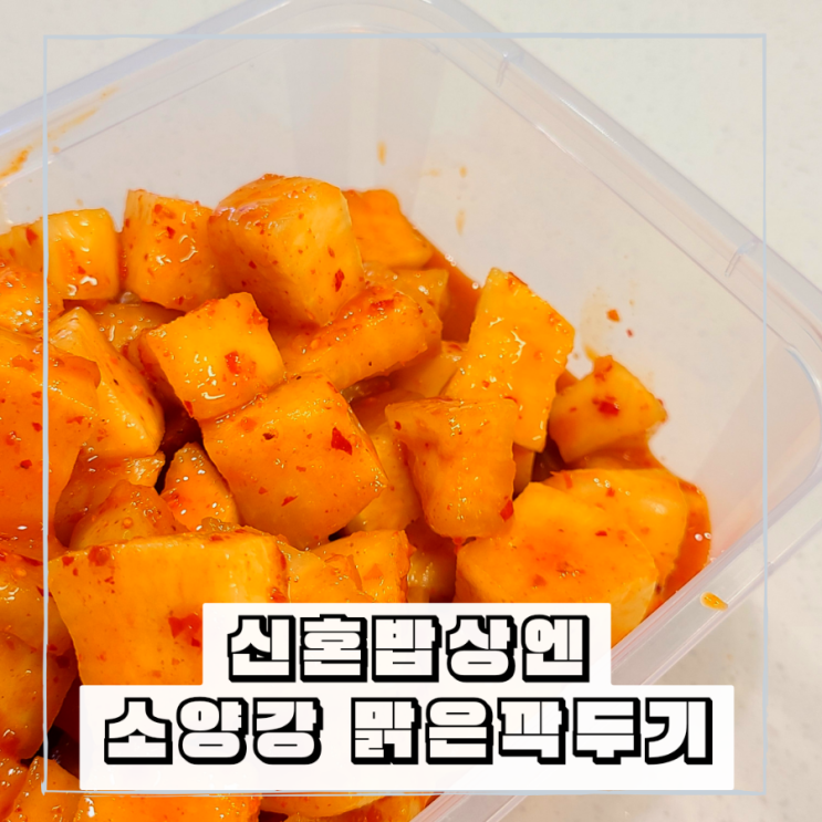국내산 소양강 맑은깍두기 전국 택배주문 후기