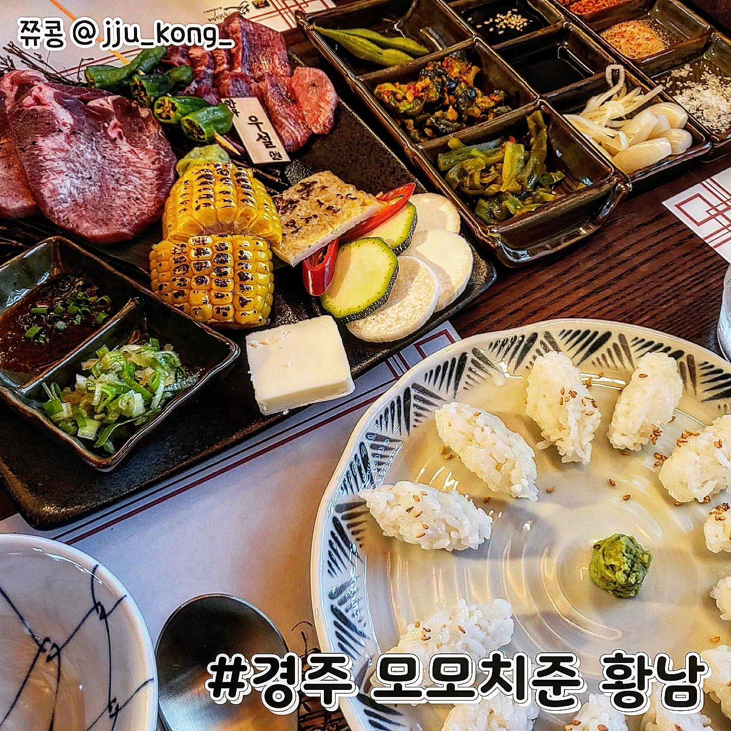 #협찬 #경주모모치준 #황리단길이자카야술집

이전에 리뷰했던 오호리준의 경주 특화 브랜드라는 모모치준을 다녀왔습니다🥰

🔥오늘의 주문 메뉴🔥
한우 우설 야끼니꾸&초밥
명란모츠나베
호로몬(막창)&난코츠(연골) 가라아게

#한우우설야끼니꾸 &초밥
썰어 나오는 모양과 혀 부위에따라 식감과 맛 차이 덕분에 먹는게 재밌는 우설! 초밥으로 먹어도 꿀맛💕

#명란모츠나베 
명란의 크기가 큼직해서 너무 좋았던 모츠나베 정말 맛있었어요
곱창과 함께 국물도 한입 먹으면 끝장 나는 맛🤤

#호로몬가라아게
막창 튀김인데 술안주로 제격인 사이드
한접시 순삭 하고 하나 더 추가했다는 뒷이야기

#난코츠가라아게
닭 연골 튀김이라 궁금해서 주문 해 본 메뉴
오도독 재밌는 식감이 좋아서 반해버림😭

색다로운 안주가 가득했던 곳이여서 계속 기억에 남네요
한옥이라 분위기도 좋고, 매장에 포토존도 있으니 경주 다녀오실 분들은 한번 가보시는 걸 추천드립니다👍

오늘도 정말 잘 먹었습니다 :D

👉�정보
경주 모모치준 황남점
T. 054-776-8965

경북 경주시 첨성로81번길 7, 2층
영업시간 : 16:00 - 새벽 02:00
.
.
.
.
.
.
.
#맛집 #맛스타그램 #먹스타그램🍴 #일상  #소통 #맞팔 #좋반 #추천 #경주맛집 #경주술집 #맞팔댓글 #먹부림 #경주