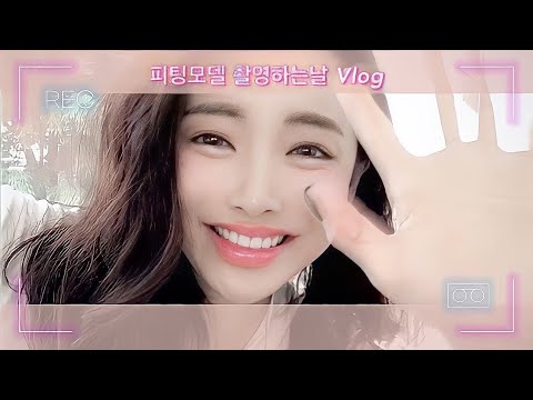 피팅모델  브이로그 촬영 시작전 VLOG 쇼핑몰모델 5년 🙃