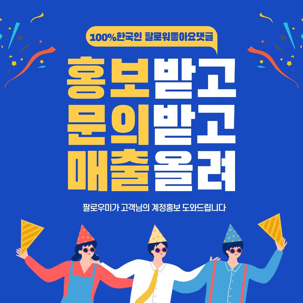매장 홍보,계정홍보 내스스로 한다 

이젠 셀프로 원하는 만큼만 
좋아요와 팔로워 구매하세요 ✨
피드가 맣은사람들에게 노출될수록 
🤩그효과는 극대화 🤩
방법만 안다면 누구나 할수있습니다
👨‍👨‍👧‍👧경제활동의 중심인 20~40대의 
일상계정 유저의 작업으로 고객님의 계정활성화는 물론 노출 Up
 
⭐️홍보가 필수인 요즘 ⭐️

소중한 홍보비 낭비되지않도록 
팔로우미가 도와드립니다 

한국인 좋아요
한국인팔로워
한국인 댓글작업을 통해 
고객님의 계정활성화 시켜
매출증가로 연결드립니다 :)

재구매율 200%
고객만족도 100% 
믿고 맡겨주세요 

-365일 24시간 자동화시스템
-주문즉시 딜레이 없이 일처리 
-100%리얼 한국인 유저 

📱네이버_페이스북_인스타📱작업
네이버 상품찜,스토어찜,이웃추가,플레이스추가 등
페이스북 댓글,좋아요등
인스타그램 팔로워,댓글,좋아요 등

이제는 필수인 홍보마케팅 
전문가의 도움을 받아
올바른 방법으로 계정을 키우세요
구매후 바로 한국인의 수작업이 시작됩니다