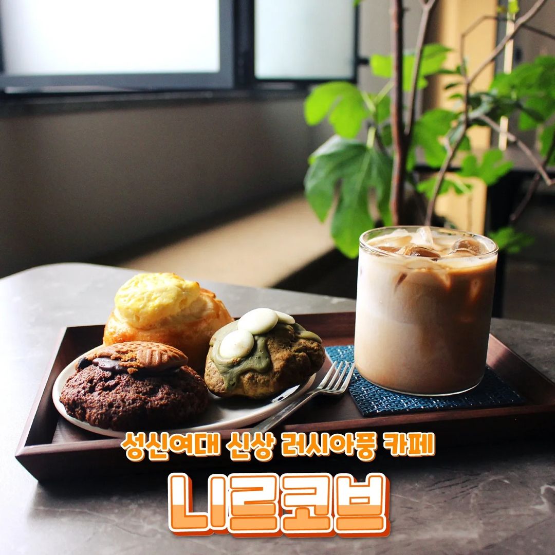 아이리의 먹스타그램😋 on Instagram: “#협찬 #아이리_보문 @nyrkov.cafe 성신여대 신상 러시아풍 카페 <니르코브>🇷🇺 . 🥄니르코브 라떼 4.5 🥄바트루쉬까 5.0 🥄스콘(녹차, 홍차) 3.5 . 성신여