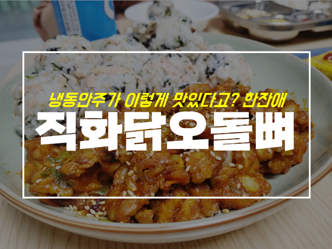 한잔애닭오돌뼈 직화향 가득한 간편 술안주 추천템