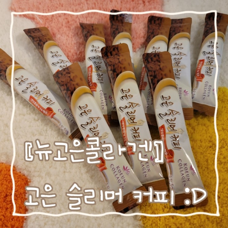 [뉴고은콜라겐] 고은 슬리머 커피 :D