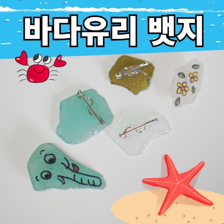 #맘스뱃지 

맘스뱃지에서만 구입 가능한 그리기용뱃지입니다. 바다의 보석이라고 불리는 바다유리를 이용한 환경뱃지에요!

깨끗한 통영바다에서 직접 채집한 바다유리를 이용해서 만들었어요. 어린이집이나, 유치원, 학교, 학원 등에서 환경교육용으로 활용하실 수 있어요.

바다유리뱃지는 개별포장하여 보내드립니다. 바다유리위에 네임펜을 이용해서 꾸며보세요. 나만의 바다유리뱃지를 만들 수 있어요!

주문문의는 DM으로 연락주시거나 010-2768-0307 맘스뱃지로 전화, 문자, 카톡 모두 가능합니다.

※주문확인 후 제작이 이루어지기 때문에 대량주문의 경우 미리 연락부탁드립니다!

뱃지 주문은 프로필에 있는 링크로 확인해주세요!

#바다유리 #씨글라스 #그리기뱃지 #환경만들기 #어린이집뱃지 #유치원뱃지 #초등학교뱃지 #바다유리뱃지 #환경뱃지 #업싸이클링 #교육용뱃지 #학원뱃지 #뱃지만들기 #배찌 #주문제작뱃지 #소량제작뱃지 #뱃지소량제작 #뱃지제작 #배찌제잣 #뺏지제작 #바다유리만들기 #특이한뱃지