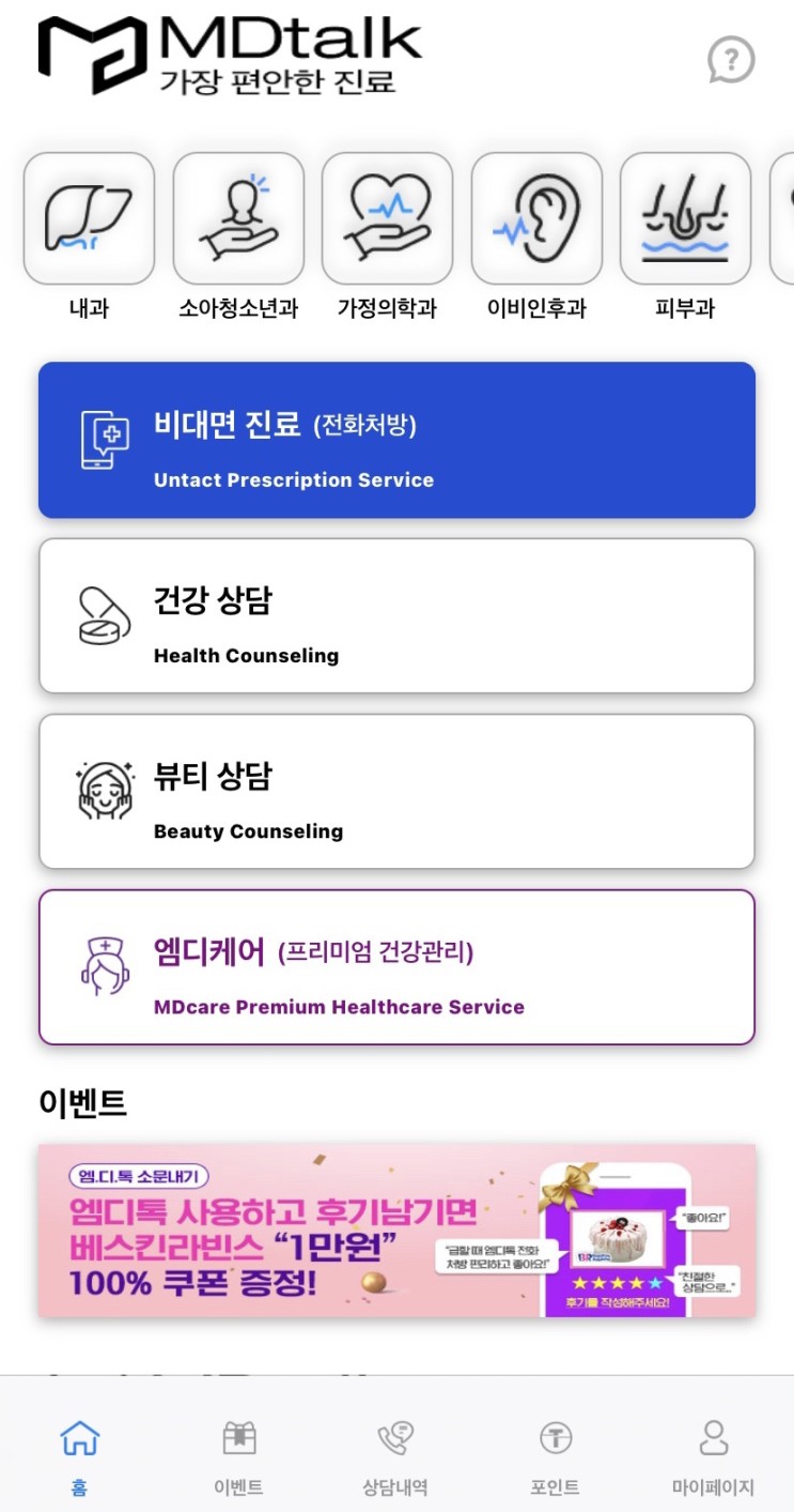감기 비대면 진료, 엠디톡으로 비대면 전화처방까지