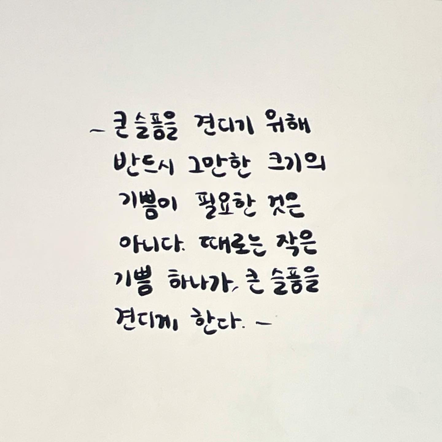여러분의 큰 슬픔은 무엇이고 또 그것을 이겨낼 작은 기쁨은 무엇인가요 나는 풀이요!! 🪴✨

💬 신영복, 담론 중