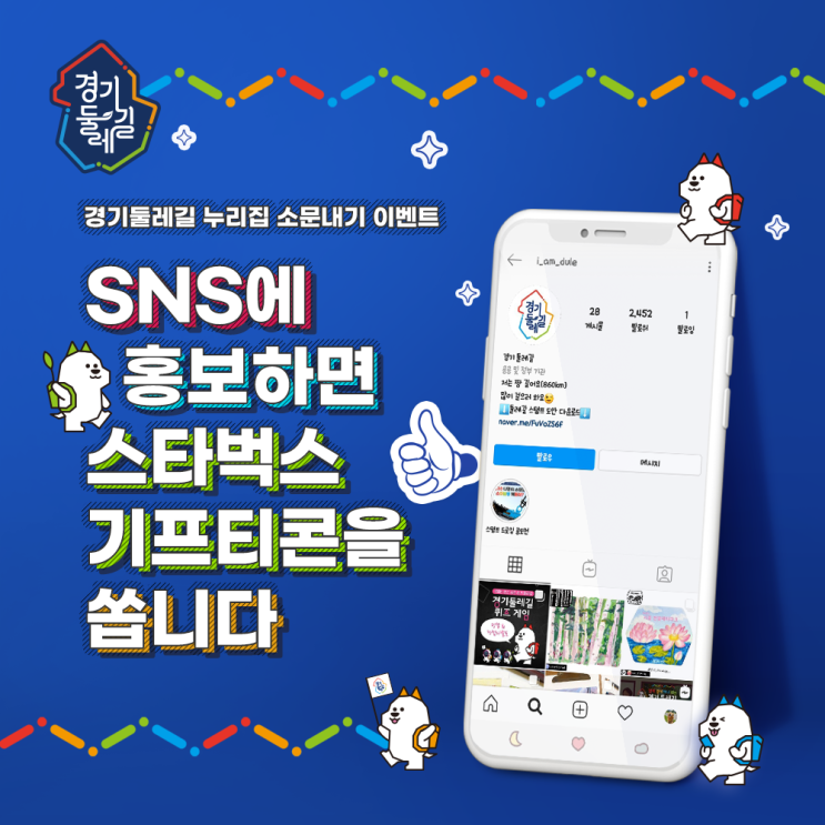 경기도 둘레길 :: 스벅 기프티콘 소문내기 이벤트홍보 (~6/26)