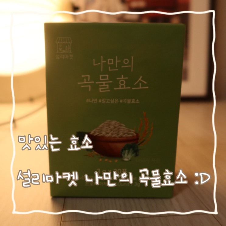 맛있는효소 설리마켓 나만의 곡물효소 :D