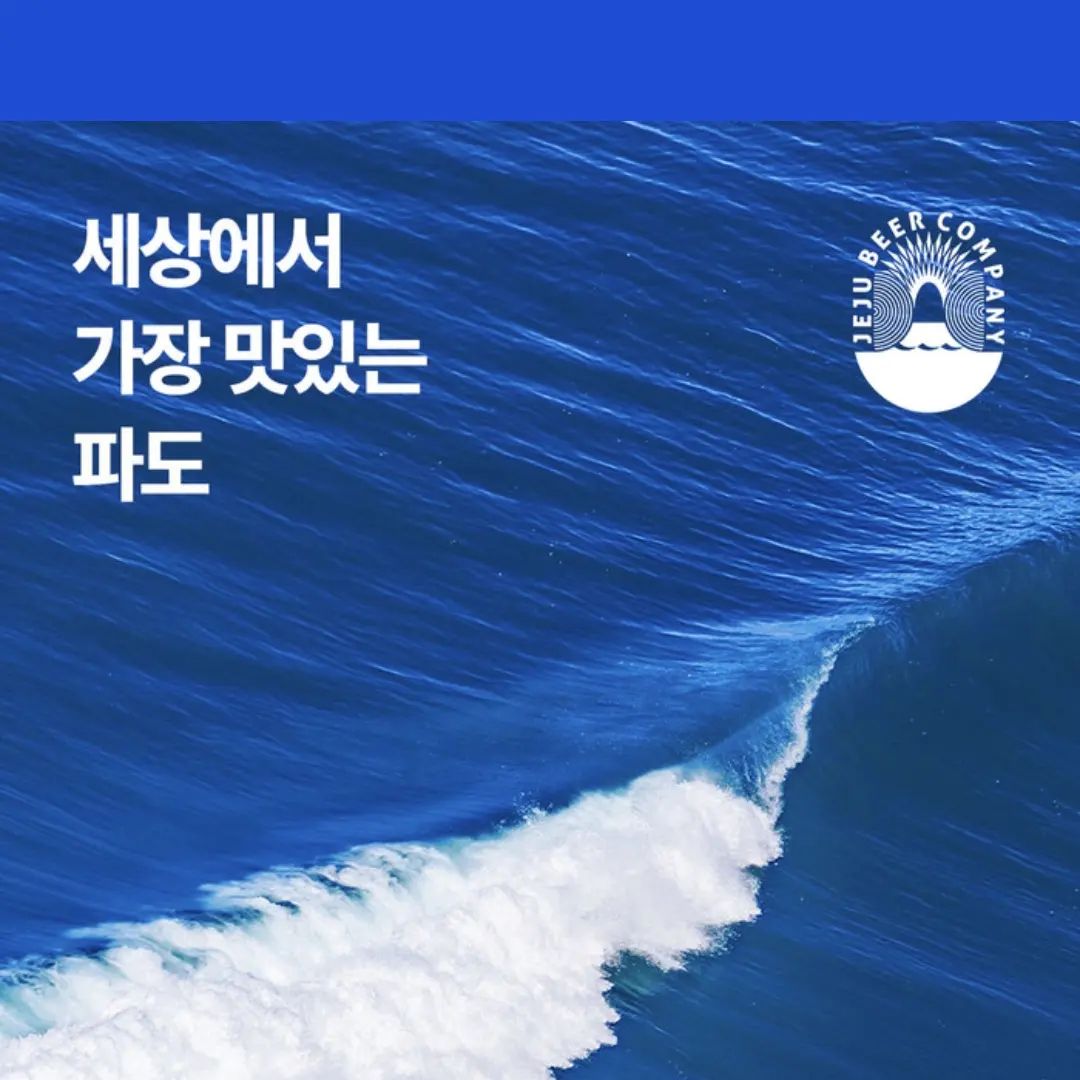 #제주맥주 #제주라거 
jejubeerofficial