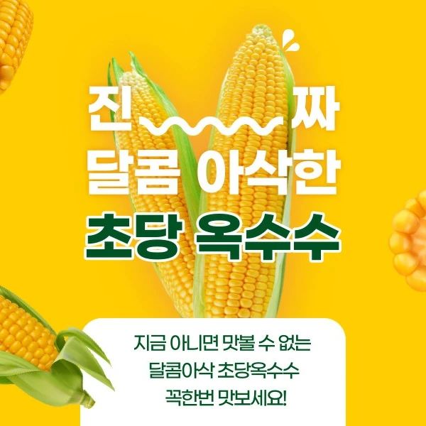 진~~~짜 아삭하고 달콤한 제주 초당옥수수
판매개시합니다🌽

제주에서 이모가 직접 재배하신거라 믿을만해요^^

구매는 프로필에 링크 또는 네이버에 뭘좀아는샵 검색하시면 되세요~

#초당옥수수 #제주초당옥수수 
#뭘좀아는샵