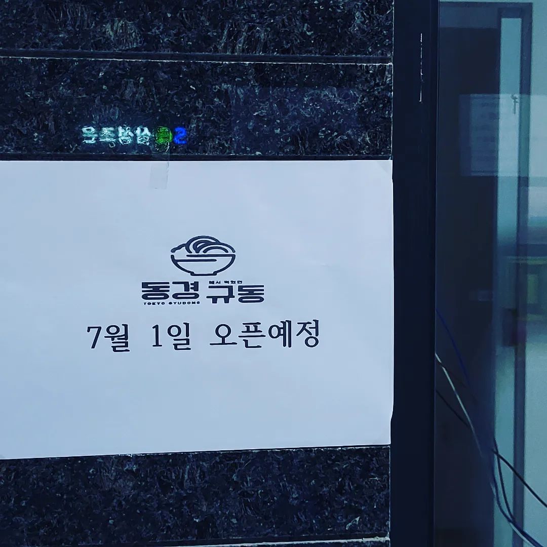 천안 신불당  센트애비뉴에
들어서는
규동 맛집 🍛🥘🍳 

#동경규동  두근두근 ❤❤
7월 1일 오픈 예정입니다

#천안시청씨지브이점 #신불당맛집 #규동
#영화 #돈부리