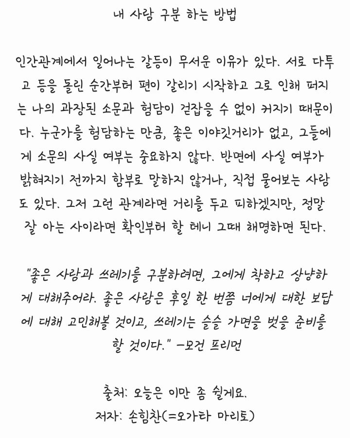 내 사람 구분법...
출처: 오늘은 이만 쉴게요