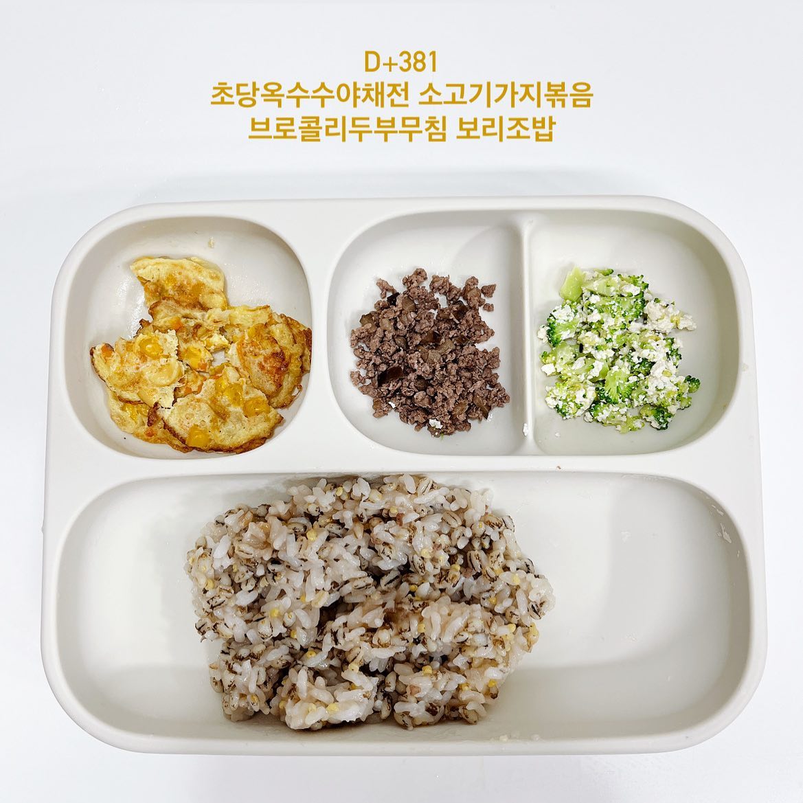 👶🏻결이 식단기록🍚
초당옥수수야채전 소고기가지볶음 브로콜리두부무침

남은 브로콜리무침 냉장고에 넣어야지~ 하고 모두 엎어버린 그 식단…🤦🏻‍♀️

우리 전러버께서는 옥수수전 당연 좋아할줄 알았지💛
전은 냉털하기 너무 좋은 것 같다 먹기도 잘 먹고
자주 해줘야지~~~~~~