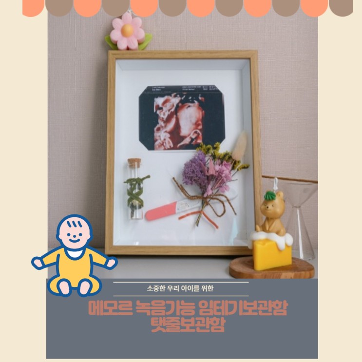 메모르 녹음가능 임테기보관함 탯줄보관함으로 다시 생각하는 감동