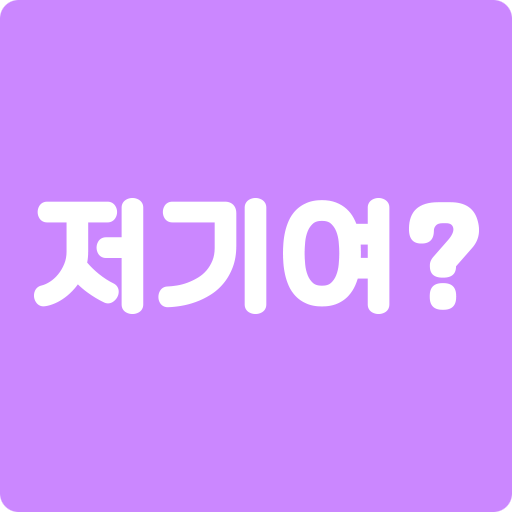 무료 데이팅 어플 강추! 저기여 실사용 후기 ㅋㅋ