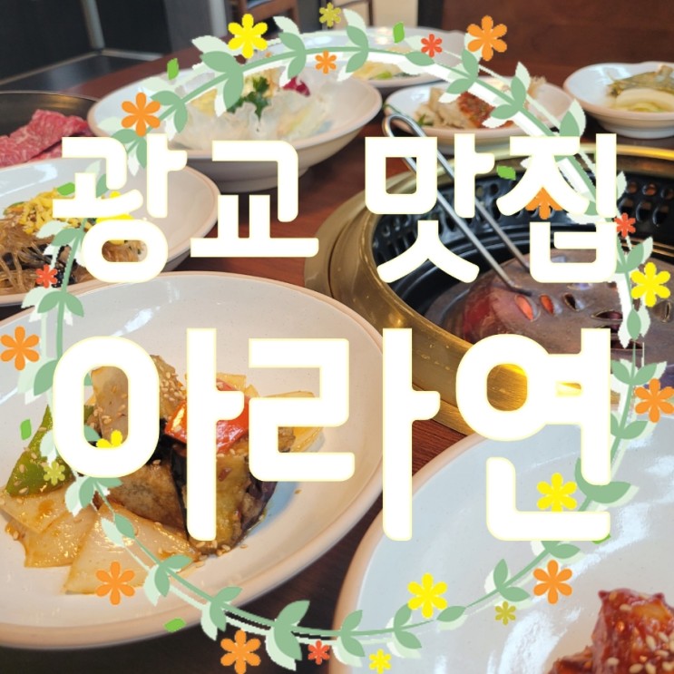 광교 고깃집, 프리미엄한우부터 미국산갈비까지 모든것을 고급지게 느낄수 있는 아라연