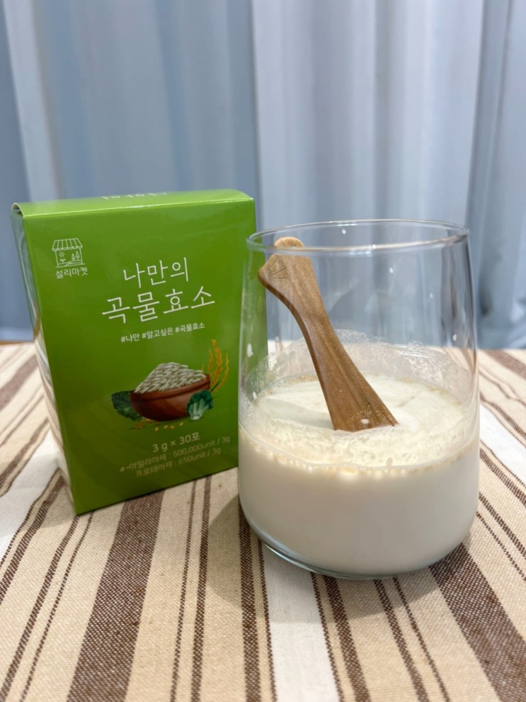 인절미맛 나는 맛있는 효소추천, 나만의 곡물효소