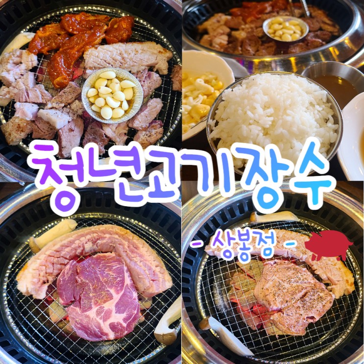 중랑이들 주목 🛎️ 청년고기장수상봉점 킹성비 무한리필집