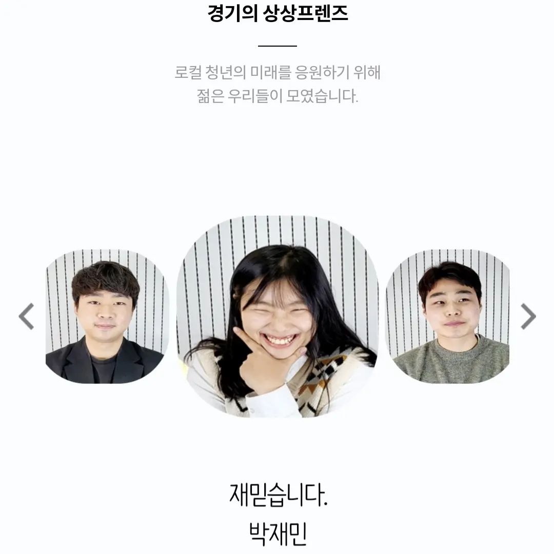 2022.03.01 ~ 2022.06.30

'재믿습니다'로 시작해 '상픕니다'로 끝난 지난 4개월.
그대들을 만나 행운이었고, 그대들과 함께해 더할나위없는 행복이었습니다.

상프 14기 믿습니다🙏