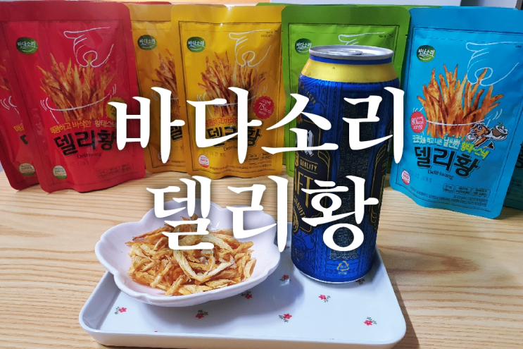 바다소리 델리황 맥주안주로 쟁여놓기 딱인 마른안주 추천템