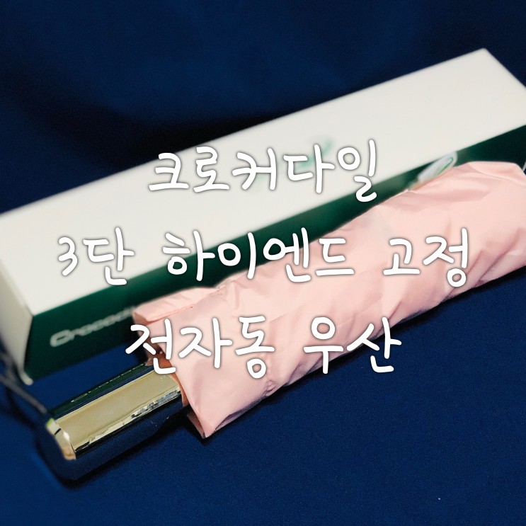 가벼운우산 추천 크로커다일 3단 하이엔드 고정 전자동 우산