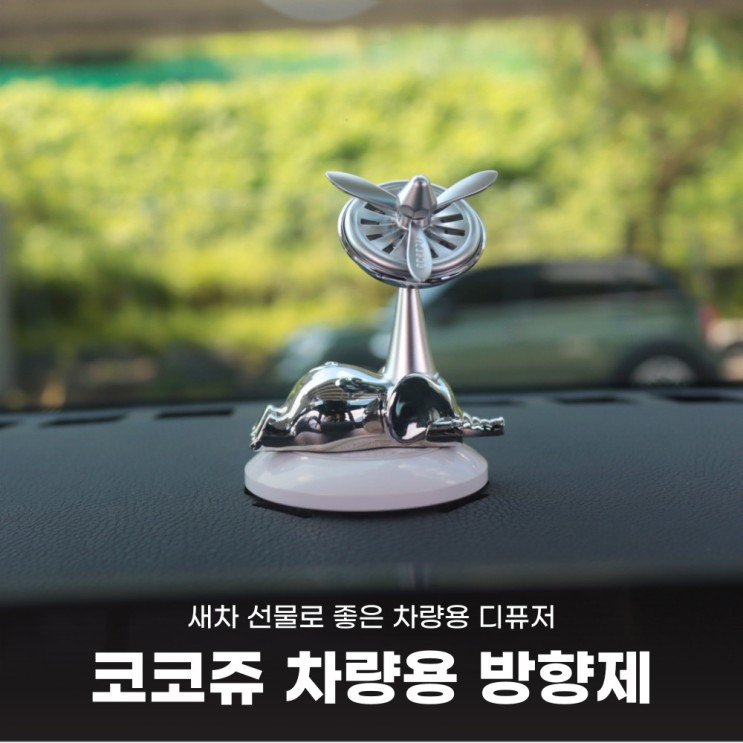 코코쥬 차량용디퓨저 새차 선물로 좋은 차량용 방향제