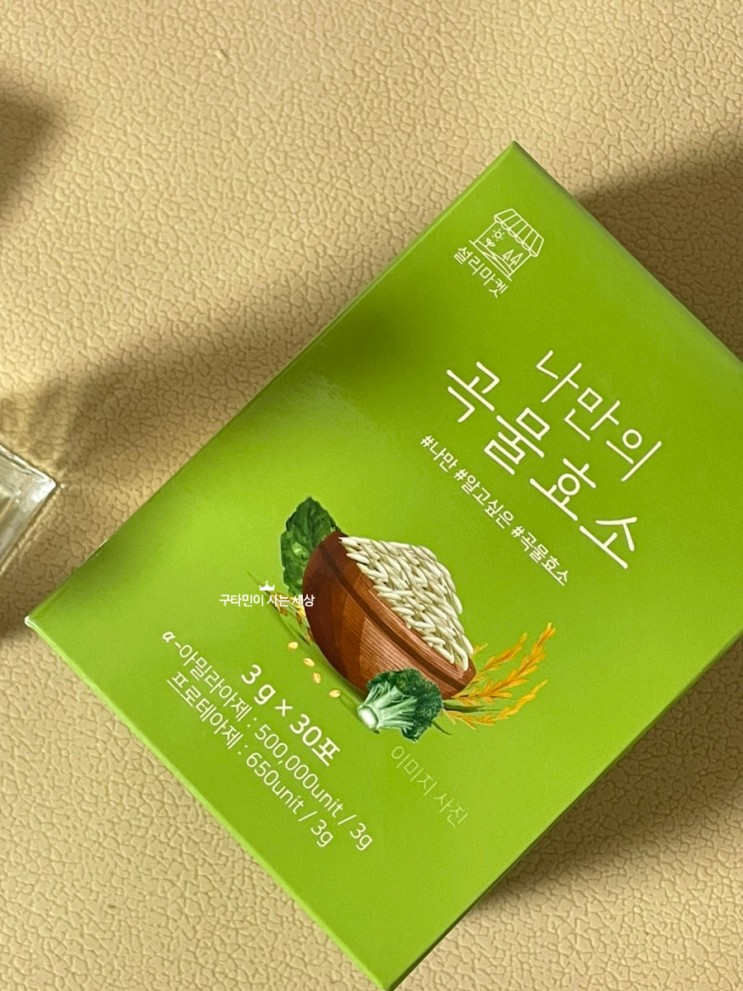 효소유산균 나만의 곡물효소 리뷰