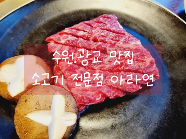 수원 갈비 맛집 아라연