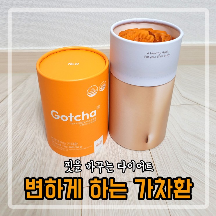 다이어트 Go!!  변비 비켜!!  변하게 하는 가차환 [한혜진 가차환 다이어트 / 세로배꼽 / 핏디 다이어트 / 변비예방 / 3mm크기 스틱포 / 바프D-15일]