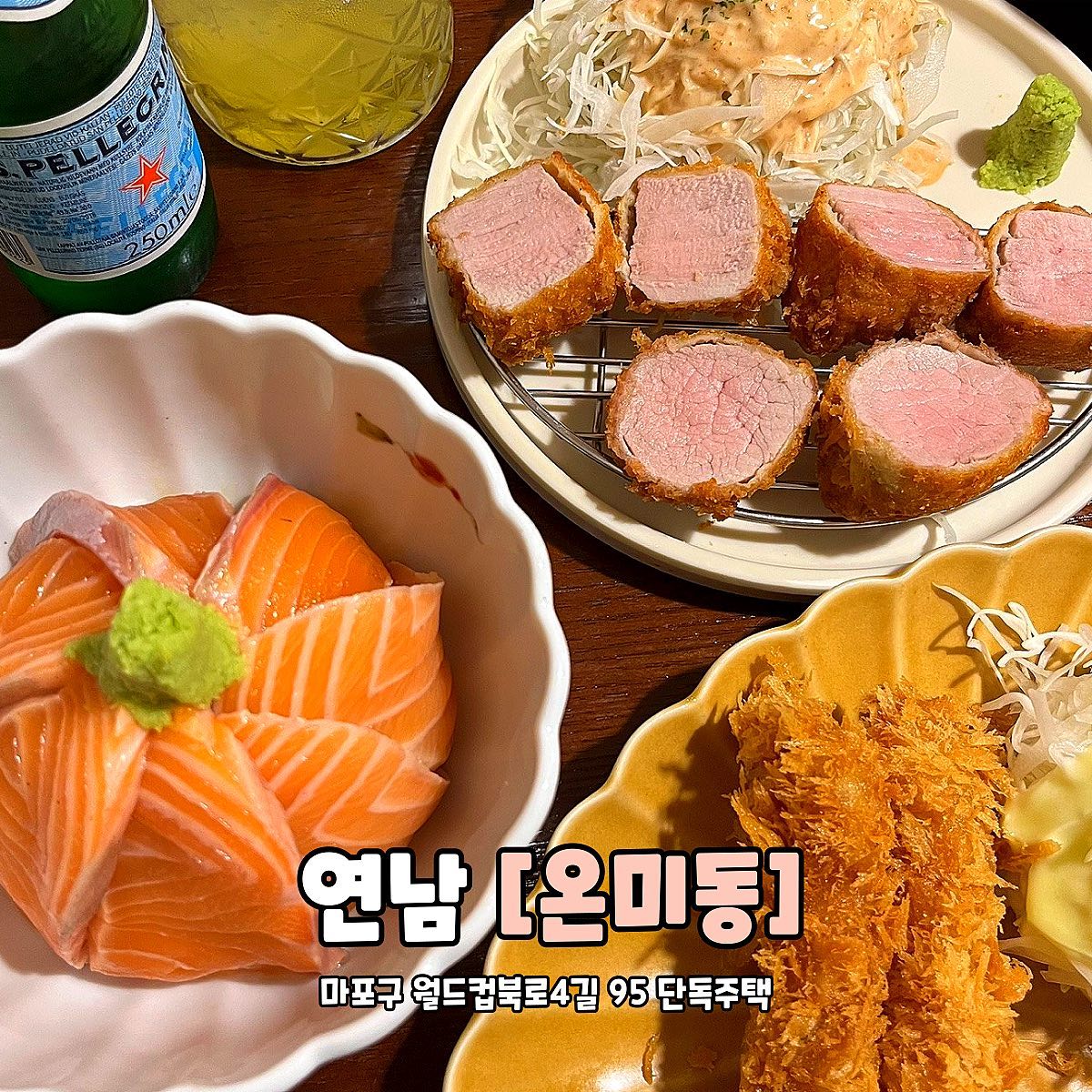 #협찬 연남 온미동
.
.
📍 서울 마포구 월드컵북로4길 95
✅ 사케동 (14,000원)
✅ 안심카츠 (14,000원)
✅ 에비후라이 (6,000원)
✅ 귤에이드 (5,000원)

연남동에서 유명한 일본 가정식집에 갔어요 !
역시 맛집답게 3팀정도 웨이팅이 있었어요 !
그래도 많이 기다리지 않고 바로 들어갈 수 있었는데 
직원분이 너무 친절해서 완전 합격👍
매장이 단독주택을 개조했는지 완전 감성적이더라구요!

우선 사케동은 연어가 정말 두툼하고 고소했어요! 
제가 먹어본 연어덮밥 중 가장 두툼해서 배불렀어요,,
안에 밥 양념도 적당하게 잘 베어 있고 밥 자체도 
너무 맛있었어요,,진짜 먹고 나서 또 먹고 싶다 라는 
생각이 들 정도로 맛있어서 재방문 의사 100%🔥

제가 또 돈까스 러버 아니겠습니까? 
안심카츠는 못 참고 시켰죠! 안심카츠는 촉촉하고 
안에 육즙도 장난 아니더라구요,,
제가 좋아하는 와사비도 있었고, 소금, 소스까지 
다양하게 찍어 먹을 수 있어서 질리지 않았어요! 
제가 추천하는 조합은 와사비+소금입니다,,꿀조합,,,🤤

연남 온미동은 메뉴가 다양해서 남녀노소 
누구나 즐길 수 있어요! 특히 연어 좋아하시는 분들은 onmidon 무조건 강추👍

#연남동맛집 #연남동일식 #연남동일본가정식 #연남동가돈부리 #서울돈부리맛집 #서울돈부리추천 #안심카츠 #돈부리맛집 #사케동 #사케동맛집 #연남동사케동 #연남동데이트