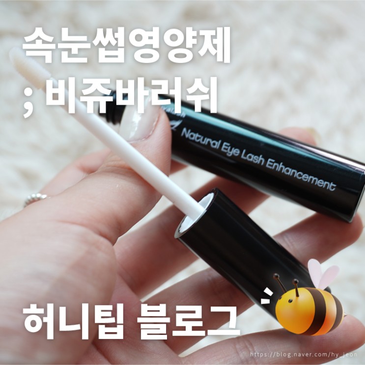 속눈썹영양제 <비쥬바러쉬> : 속눈썹펌, 연장 때문에 눈썹 힘 없이 빠진다면? 속눈썹영양제추천👀