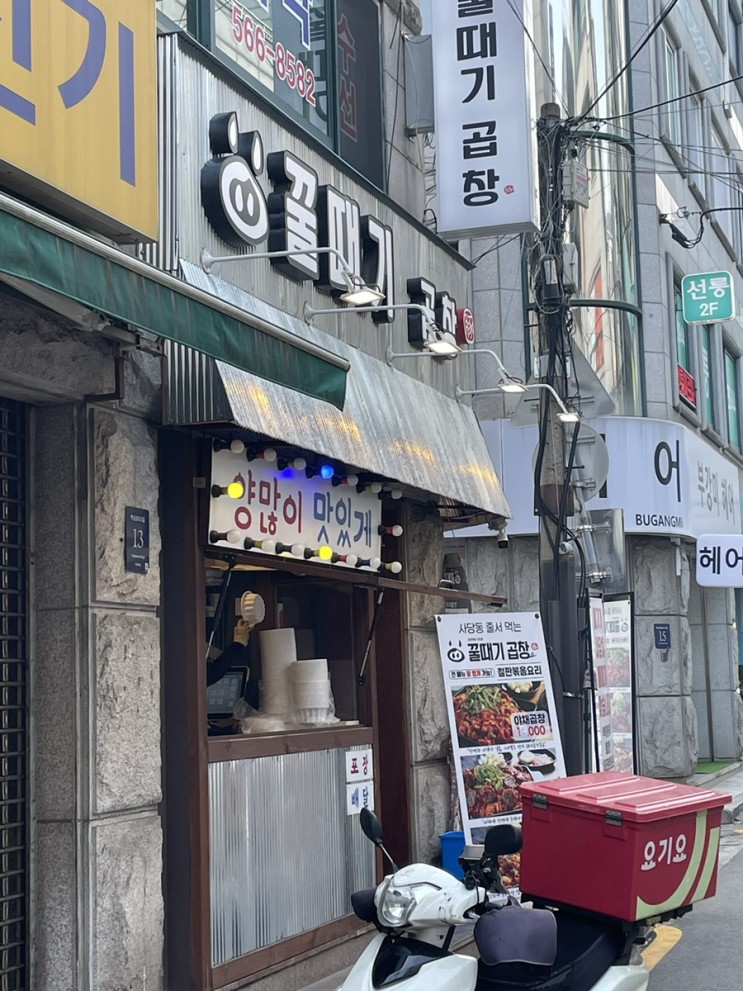선릉역 알곱창 맛집