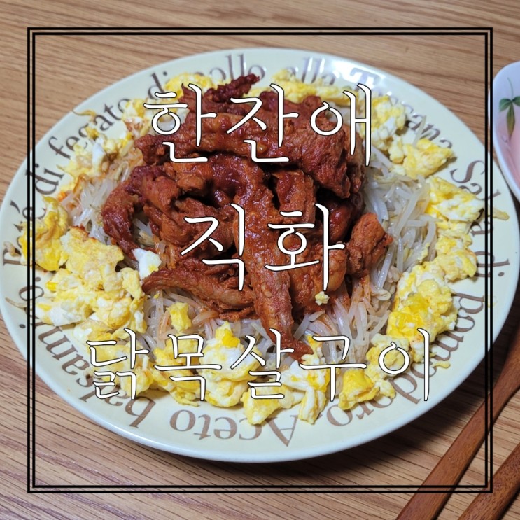 한잔애 직화안주, 직화 닭목살구이로 스트레스뿌셔뿌셔!!