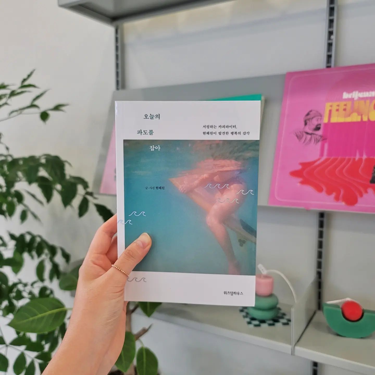 #협찬
wisdomhouse_official

많은 파도를 헤쳐왔다고 생각하면서 항상 파도에 불만과 원망의 감정이 더 빠르게 밀려 들어와
그 파도를 타고 앞으로 나아간 순간에서
뒤를 돌아보고 이만큼 더 멀리 왔구나라는 생각을 해보진 못했던 것 같다.

오랜만에 계획없이 마음가는대로 쉬었던 오늘
잔잔한 물결에 나아가지 못한다고 불안해하지 말고
내일부터 다가오는 파도에 많이 넘어지고 더 큰 파도에도 올라타보며 조금씩 앞으로 가길🌊

느리더라도 앞으로 나아가기 위해 목적과 수단을 혼동하지 않도록 늘 중심을 잘 잡는 사람이 되길🙏

이번달 머리맡에 둘 책은 이걸로 결정📚
#오늘의파도를잡아

#서핑 #서핑에세이 #바다 #휴가 #책추천