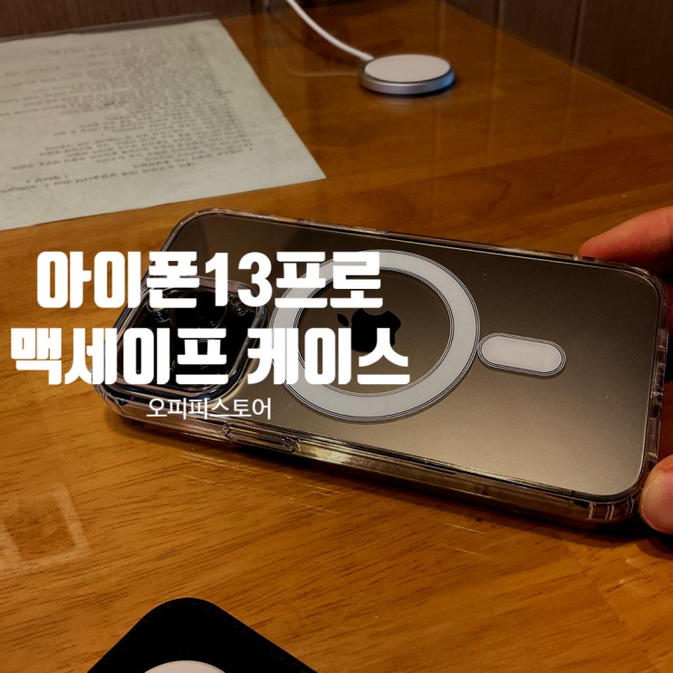 아이폰 맥세이프 케이스 13프로 투명 오피피스토어